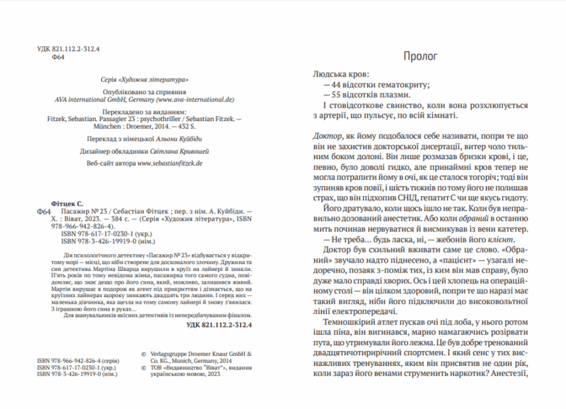 Пасажир №23. Фітцек Себастіан (Укр) Vivat (9786171702301) (501604) - Зображення 2