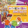 Детективний вімельбух. Справа №1. Викрадення картини. Рябуха А. (Укр) Ранок А1561002У (9786170982308) (497857)
