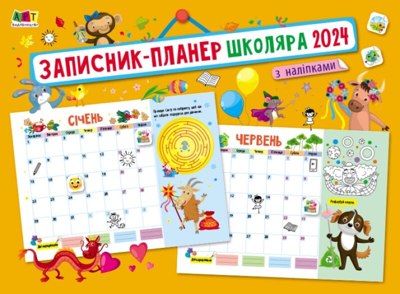 Записник-планер школяра 2024. З наліпками. Коваль Н.М. (Укр) АРТ АРТ18909У (9789667613860) (499982)