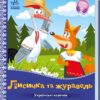 Лисичка та журавель. Українські казочки. Корягін В.О. (Укр) Ранок А1722007У (9789667513054) (499449)