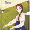 Марія. Улас Самчук (Укр) Фоліо (9789660396616) (502563)