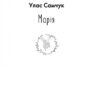 Марія. Улас Самчук (Укр) Фоліо (9789660396616) (502563) - Зображення 2