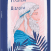 Діалоги. Платон (Укр) Фоліо (9786175510360) (502566)