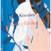 Жінка у білому. Вілкі Коллінз (Укр) Фоліо (9786175511336) (502568)