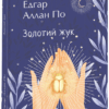 Золотий жук. Едгар Аллан По (Укр) Фоліо (9786175511503) (502569)