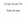 Золотий жук. Едгар Аллан По (Укр) Фоліо (9786175511503) (502569) - Зображення 2