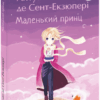 Маленький принц. Антуан де Сент-Екзюпері (Укр) Фоліо (9789660398504) (502571)