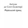 Маленький принц. Антуан де Сент-Екзюпері (Укр) Фоліо (9789660398504) (502571) - Зображення 2