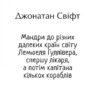 Мандри до різних далеких країн світу Лемюеля Гуллівера, спершу лікаря, а потім капітана кількох кораблів. Джонатан Свіфт (Укр) Фоліо (9789660398320) (502572) - Зображення 2