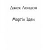 Мартін Іден. Джек Лондон (Укр) Фоліо (9789660398931) (502573) - Зображення 2