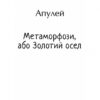 Метаморфози, або Золотий осел. Апулей (Укр) Фоліо (9786175515228) (502574) - Зображення 2