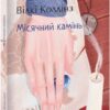Місячний камінь. Вілкі Коллінз (Укр) Фоліо (9786175510650) (502575)