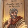 Моральні листи до Луцилія. Луцій Анней Сенека (Укр) Фоліо (9786175513552) (502576)