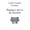 Моральні листи до Луцилія. Луцій Анней Сенека (Укр) Фоліо (9786175513552) (502576) - Зображення 2