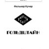 Гольдштайн. Книга 3. Фолькер Кучер (Укр) Фоліо (9786175513491) (502585) - Зображення 2