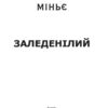 Заледенілий. Бернар Міньє (Укр) Фоліо (9789660389250) (502587) - Зображення 2