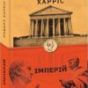 Імперій. Книга 1. Роберт Харріс (Укр) Фоліо (9789660391260) (502588)