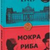Мокра риба. Книга 1. Фолькер Кучер (Укр) Фоліо (9789660387454) (502589)