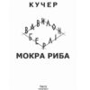 Мокра риба. Книга 1. Фолькер Кучер (Укр) Фоліо (9789660387454) (502589) - Зображення 2