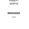Мюнхен. Роберт Харріс (Укр) Фоліо (9789660396173) (502590) - Зображення 2