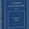 Вибрані твори. Твардовський К. (Укр) Фоліо (9789660384934) (502601)