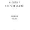 Вибрані твори. Твардовський К. (Укр) Фоліо (9789660384934) (502601) - Зображення 2