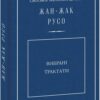Вибрані трактати. Жан-Жак Руссо (Укр) Фоліо (9789660384910) (502602)