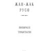 Вибрані трактати. Жан-Жак Руссо (Укр) Фоліо (9789660384910) (502602) - Зображення 2