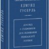 Досвід і судження. Дослідження генеалогії логіки. Едмунд Гусерль (Укр) Фоліо (9789660380417) (502603)