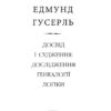 Досвід і судження. Дослідження генеалогії логіки. Едмунд Гусерль (Укр) Фоліо (9789660380417) (502603) - Зображення 2