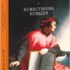 Божественна комедія. Данте Аліг’єрі (Укр) Фоліо (9789660377509) (502607)