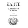 Божественна комедія. Данте Аліг’єрі (Укр) Фоліо (9789660377509) (502607) - Зображення 2