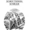 Божественна комедія. Данте Аліг’єрі (Укр) Фоліо (9789660377509) (502607) - Зображення 3
