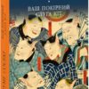 Ваш покірний слуга кіт. Нацуме Сосекі (Укр) Фоліо (9786175512852) (502608)