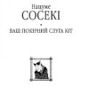 Ваш покірний слуга кіт. Нацуме Сосекі (Укр) Фоліо (9786175512852) (502608) - Зображення 2