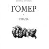 Іліада. Гомер (Укр) Фоліо (9786175514580) (502610) - Зображення 2