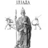 Іліада. Гомер (Укр) Фоліо (9786175514580) (502610) - Зображення 3