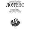 Коханець ледi Чаттерлi. Девід Герберт Лоуренс (Укр) Фоліо (9789660376854) (502611) - Зображення 2
