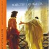 Майстер і Маргарита. Булгаков М. (Укр) Фоліо (9789660377721) (502612)