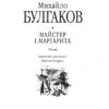 Майстер і Маргарита. Булгаков М. (Укр) Фоліо (9789660377721) (502612) - Зображення 2