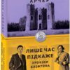Лише час підкаже. Хроніки Кліфтона І. Джеффрі Арчер (Укр) Фоліо (9789660389915) (502593)