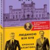 Людиною він був. Хроніки Кліфтона VII (Укр) Фоліо (9789660397088) (502599)