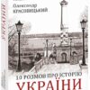 10 розмов про Історію України. Яневський Д., Красовицький О. (Укр) Фоліо (9789660398924) (502626)