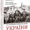 10 розмов про історію України та світу. Яневський Д., Красовицький О. (Укр) Фоліо (9786175511404) (502627)