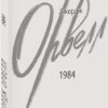 1984. Джордж Орвелл (Укр) Фоліо (9786175512937) (502689)