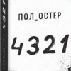 4321. Пол Остер (Укр) Фоліо (9789660391826) (502643)