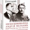 Євген Коновалець. Андрій Мельник. Портрети на тлі епохи. Перша спроба наукової біографії. Яневський Д. (Укр) Фоліо (9786175513378) (502632)