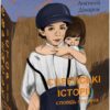 Єврейські історії. Сповідь стукача. Дімаров А. (Укр) Фоліо (9786175513620) (502652)