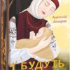 І будуть люди. Дімаров А. (Укр) Фоліо (9789660395930) (502653)