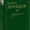 Ідеологія. Донцов Д. (Укр) Фоліо (9789660377936) (502792)